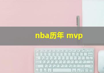 nba历年 mvp